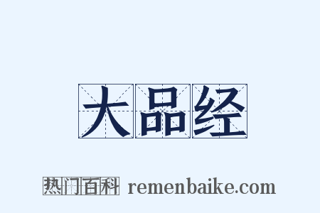 大品经是什么意思的图片